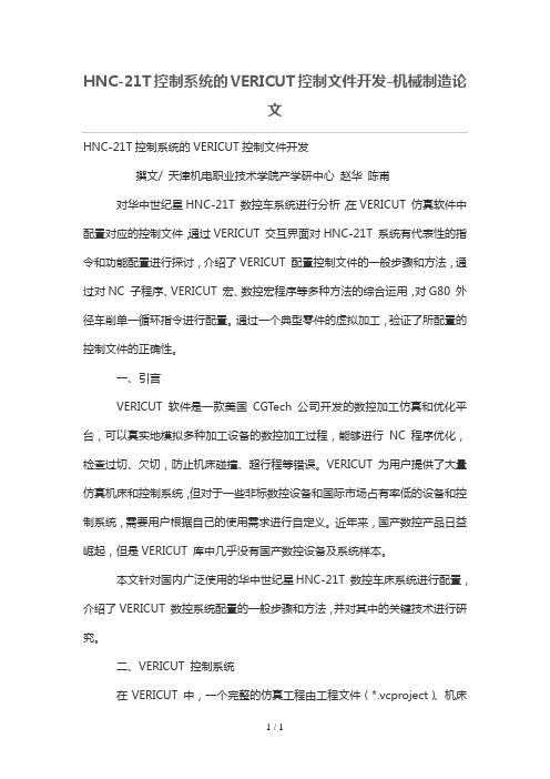 HNC-21T控制系统VERICUT控制文件开发