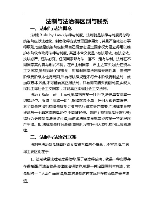 法制与法治的区别和联系-法冶与法制区别