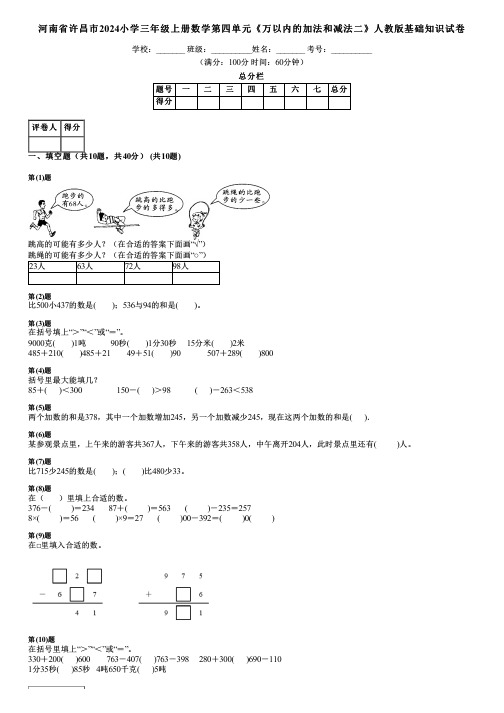 河南省许昌市2024小学三年级上册数学第四单元《万以内的加法和减法二》人教版基础知识试卷