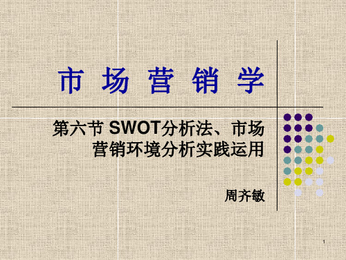 MarketingSWOT分析法、市场营销环境分析实践运用