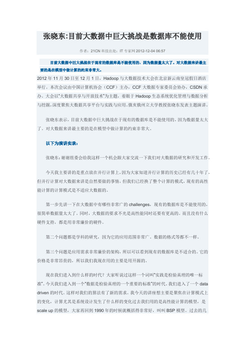 张晓东:目前大数据中巨大挑战是数据库不能使用