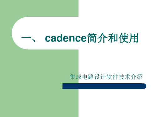 cadence简介和使用基础