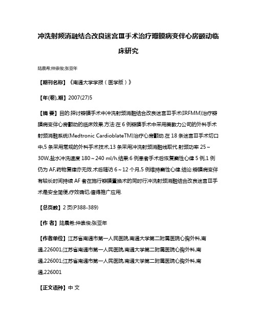 冲洗射频消融结合改良迷宫Ⅲ手术治疗瓣膜病变伴心房颤动临床研究