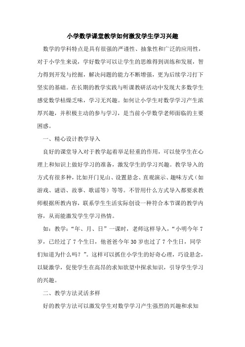 小学数学课堂教学如何激发学生学习兴趣