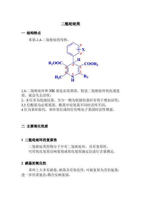 药品生产技术《二氢吡啶类 电子教材》