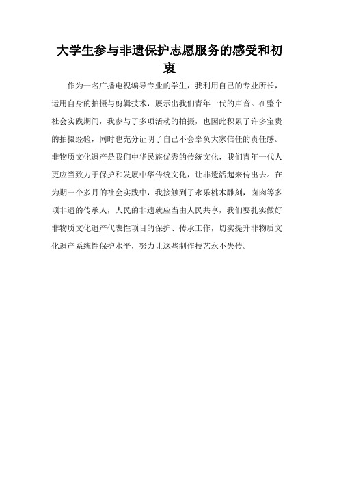 大学生参与非遗保护志愿服务的感受和初衷