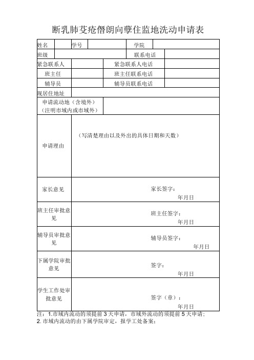 2023年新冠肺炎疫情期间学生异地流动申请表模板范本