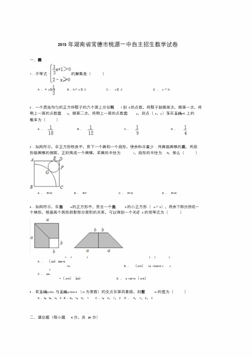 最新湖南省常德市桃源一中自主招生数学试卷(解析版)