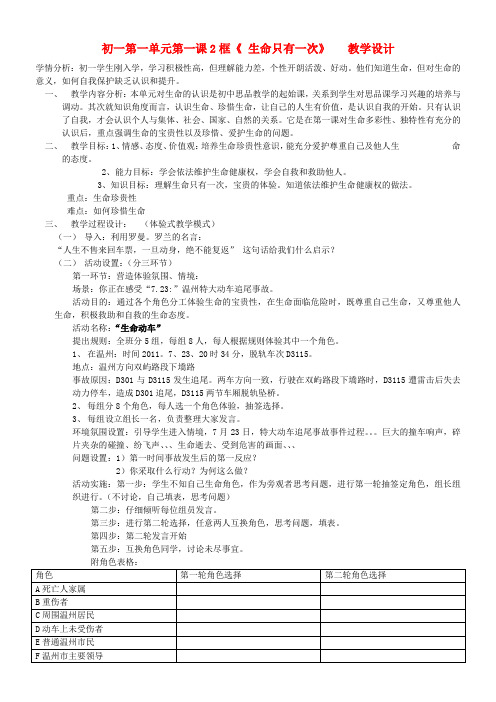 七年级政治上册 生命只有一次教案 鲁教版