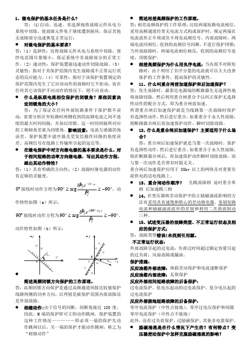 继电保护原理复习总结