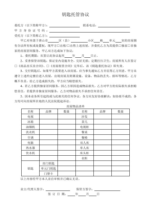 房产钥匙托管协议