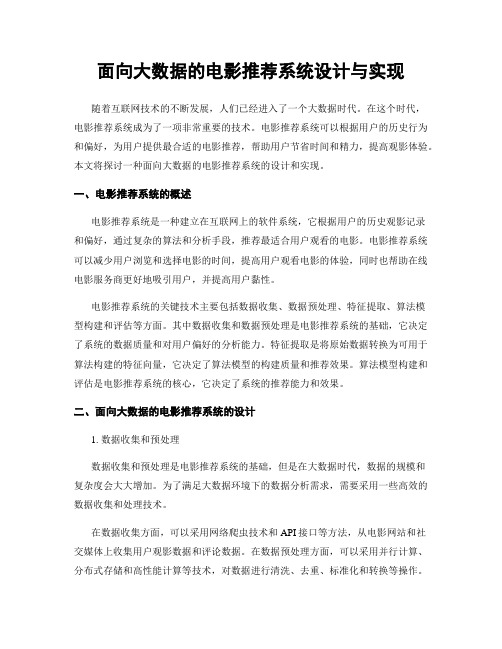 面向大数据的电影推荐系统设计与实现