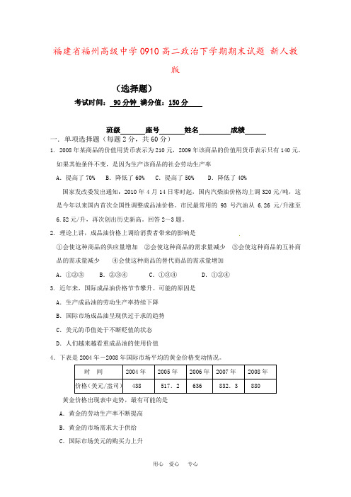 福建省福州高级中学0910高二政治下学期期末试题 新人教版