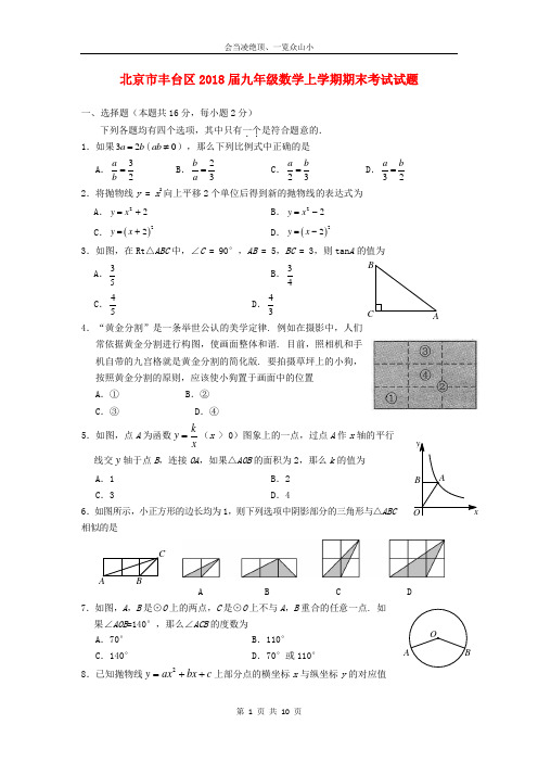 【名师优卷】北京市丰台区2018届九年级数学上学期期末考试试题新人教版12