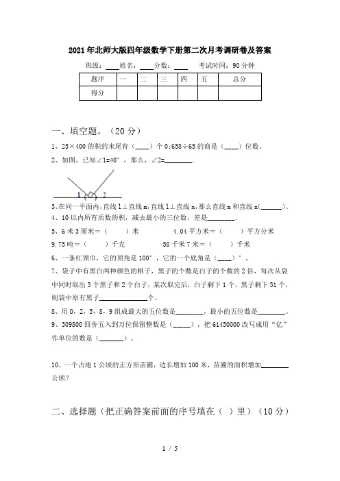 2021年北师大版四年级数学下册第二次月考调研卷及答案