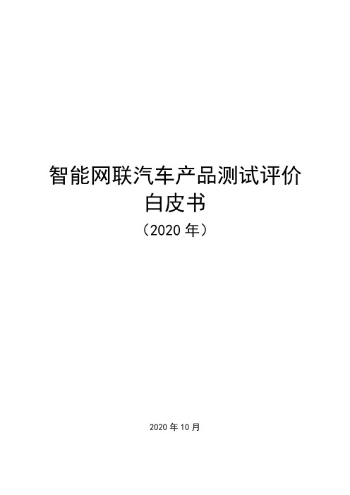 2020年智能网联汽车产品测试评价白皮书