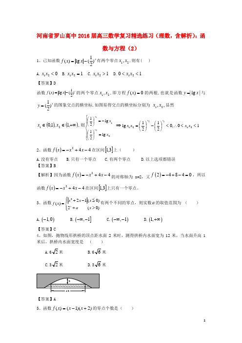 河南省罗山高中高考数学二轮复习函数与方程精选练习(2)理