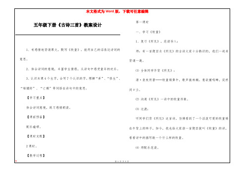 五年级下册《古诗三首》教案设计