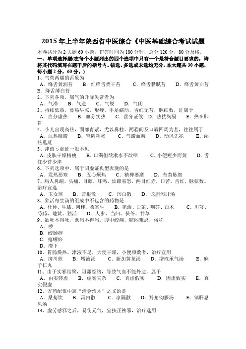 2015年上半年陕西省中医综合《中医基础综合考试试题