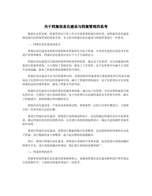 关于档案信息化建设与档案管理的思考