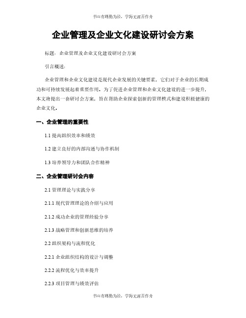 企业管理及企业文化建设研讨会方案