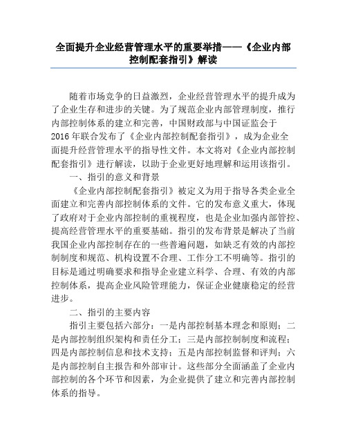 全面提升企业经营管理水平的重要举措——《企业内部控制配套指引》解读