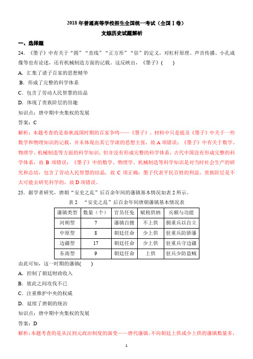 2018年高考新课标全国Ⅰ卷文综历史试题解析版