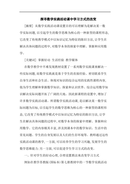 探寻数学实践活动课中学习方式的改变