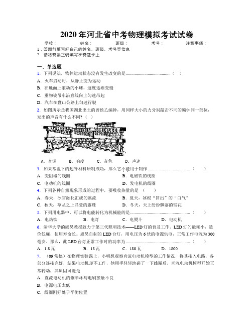 2020年河北省中考物理模拟考试试卷附解析