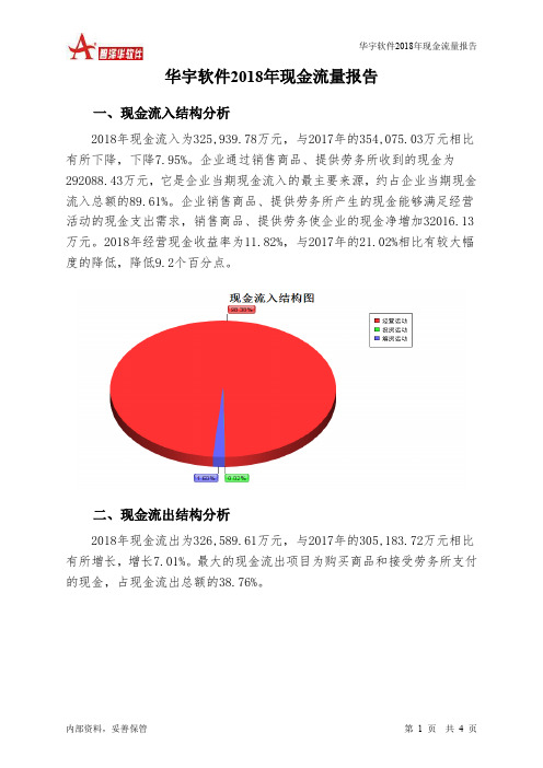 华宇软件2018年现金流量报告-智泽华