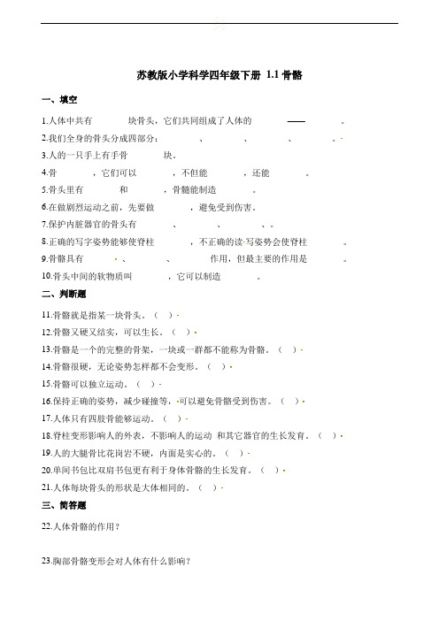 四年级下册科学试题- 1.1骨骼  苏教版(含解析)