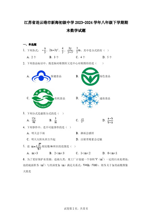 江苏省连云港市新海初级中学2023-2024学年八年级下学期期末数学试题