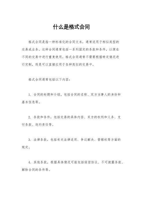 什么是格式合同