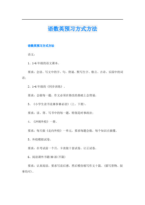 语数英预习方式方法