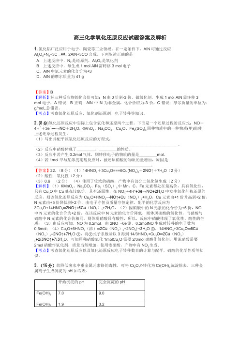 高三化学氧化还原反应试题答案及解析
