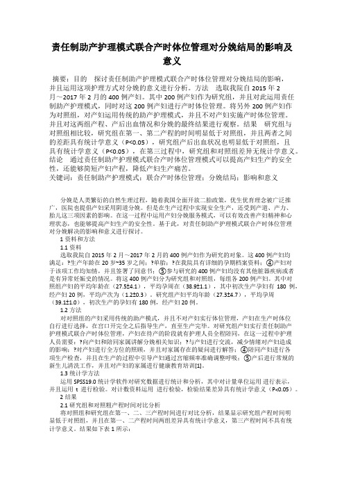 责任制助产护理模式联合产时体位管理对分娩结局的影响及意义