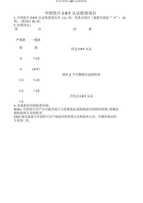 有关中药饮片GMP认证检查项目