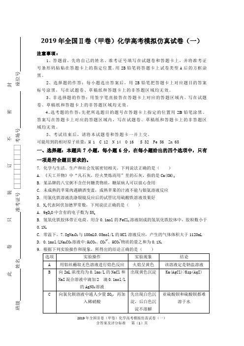2019年全国Ⅱ卷(甲卷)化学高考模拟仿真试卷(一)含答案及评分标准