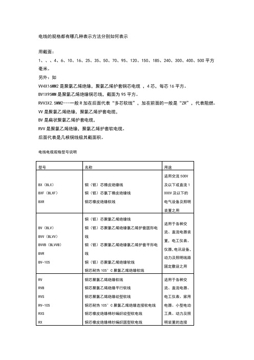 电线的规格都有哪几种表示方法