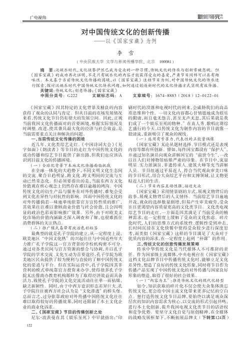 对中国传统文化的创新传播——以《国家宝藏》为例