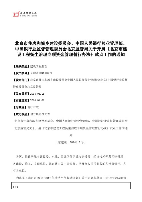 北京市住房和城乡建设委员会、中国人民银行营业管理部、中国银行