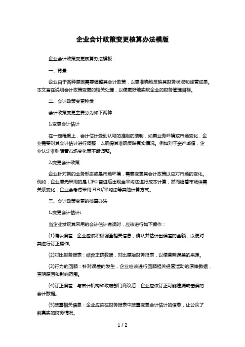 企业会计政策变更核算办法模版