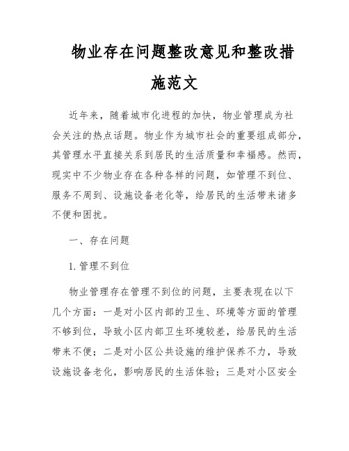 物业存在问题整改意见和整改措施个人存在问题及