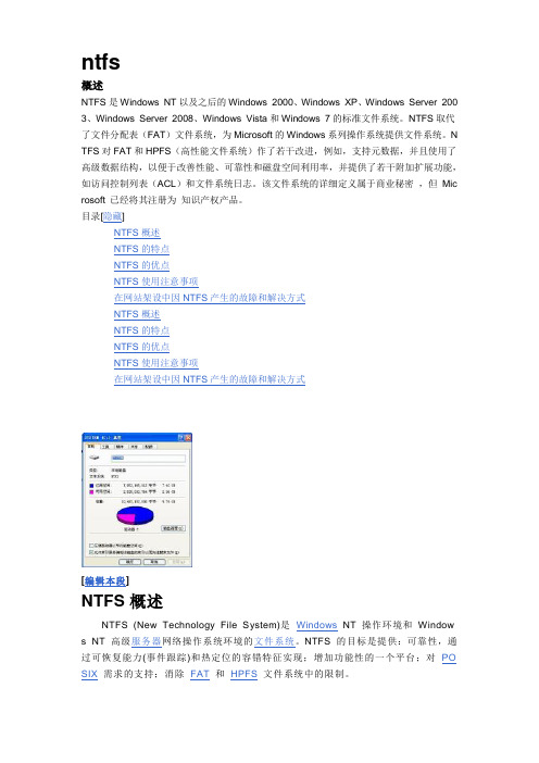 ntfs概述  什么是NTFS