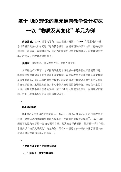 基于UbD理论的单元逆向教学设计初探--以“物质及其变化”单元为例