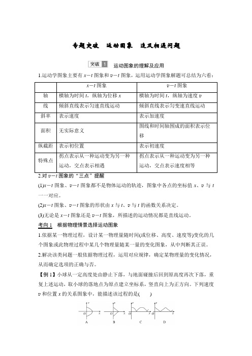 高考物理必修1第1章 专题突破 运动图象 追及相遇问题