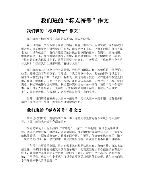 我们班的“标点符号”作文