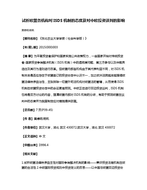 试析欧盟各机构对ISDS机制的态度及对中欧投资谈判的影响