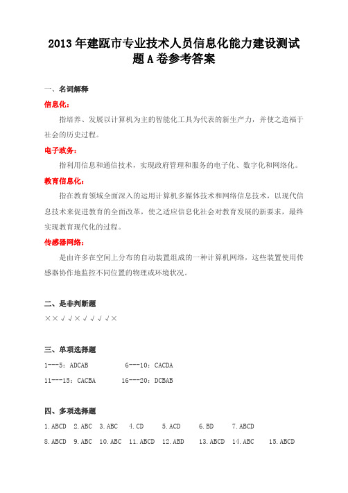 2013年建瓯市专业技术人员信息化能力建设测试题A卷参考答案