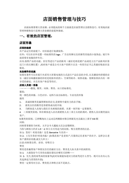 店面管理与销售技巧(汉语)